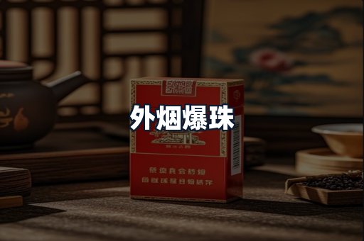 外烟爆珠